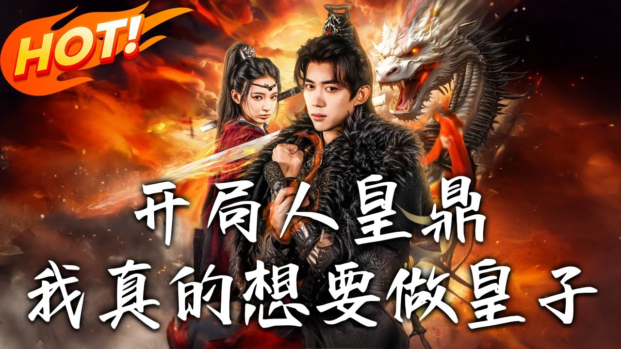 开局人皇鼎，我真的想要做皇子
