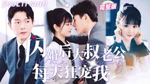 闪婚后大叔老公每天狂宠我$甜爆总裁大叔又来给娇妻撑腰了
