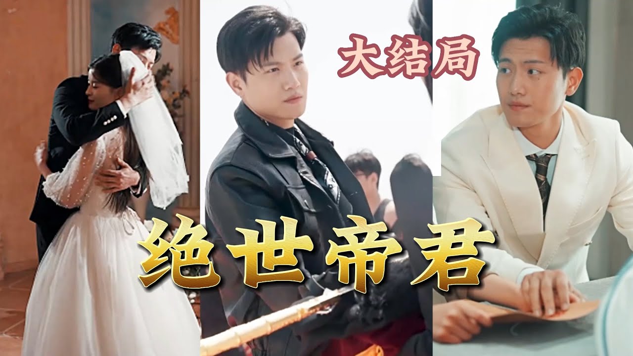 绝世帝君