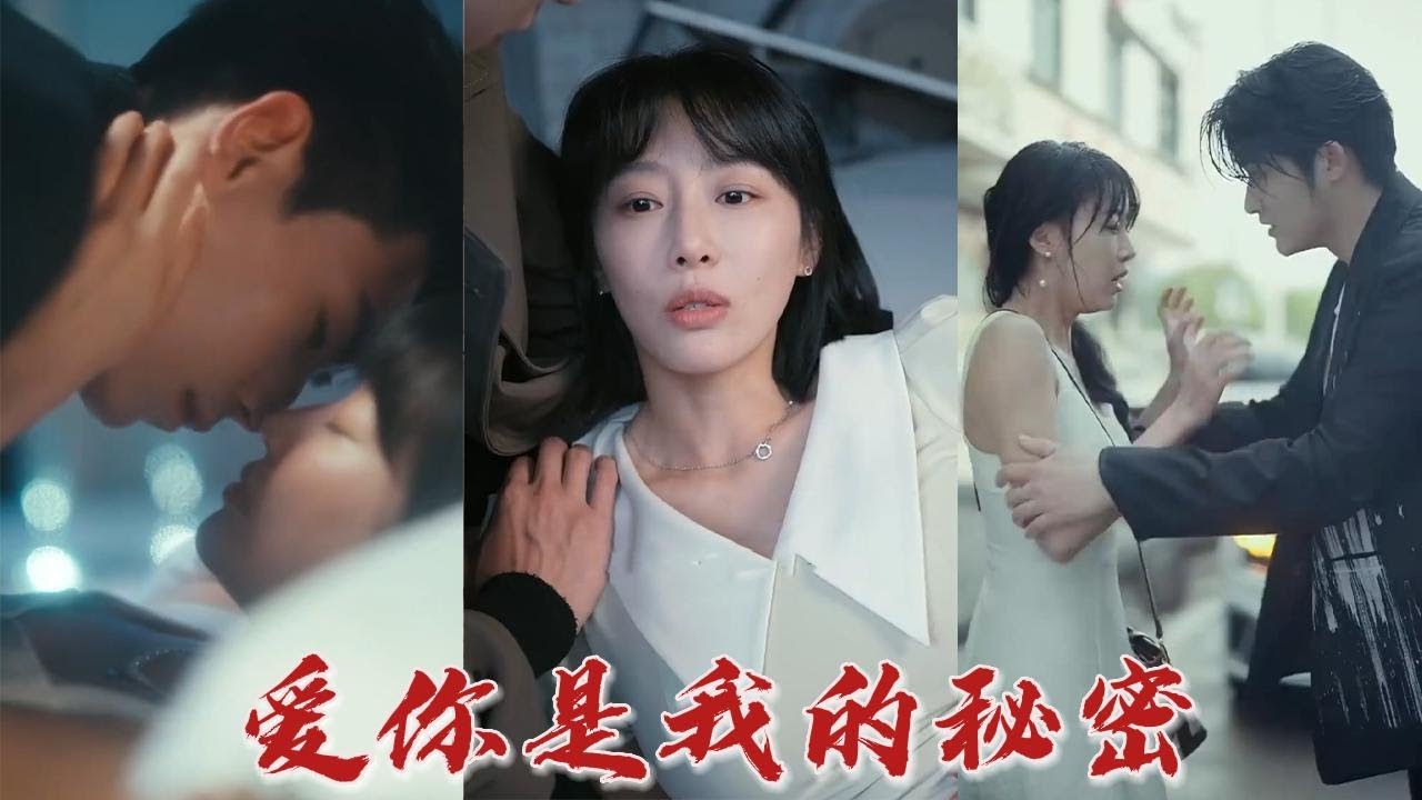 爱你是我的秘密