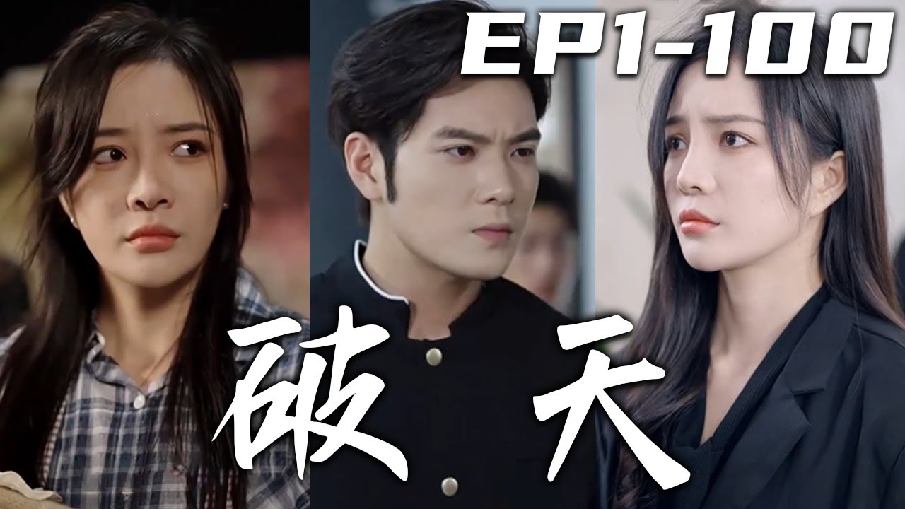 破天之百战之王&我不做大哥好多年