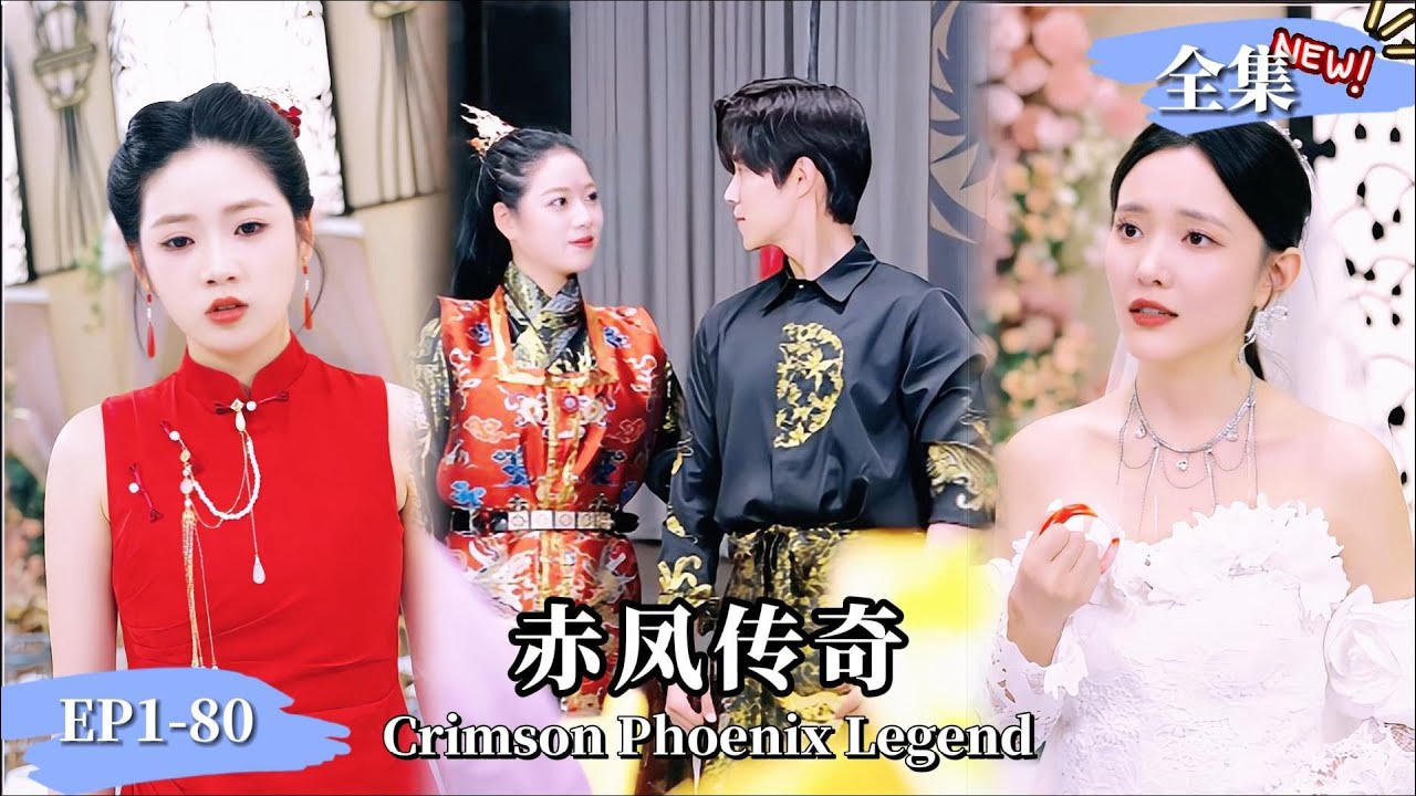 赤凤传奇