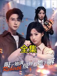 服了她满级你惹她干嘛