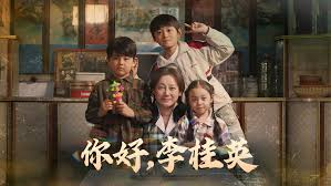 你好，李桂英