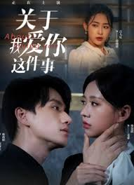 关于我爱你这件事