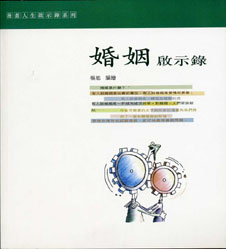 婚姻启示录
