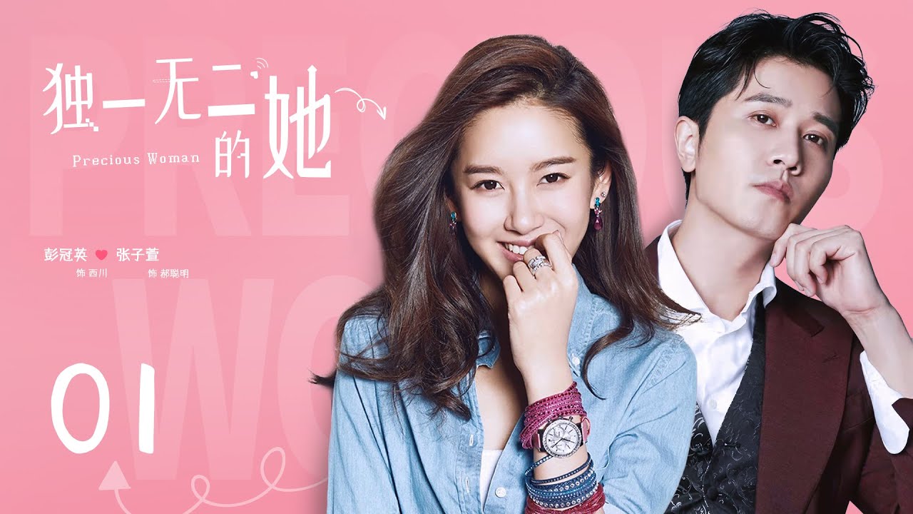 独一无二的她