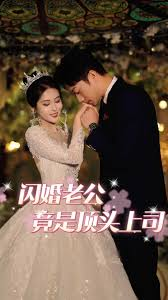 新版：闪婚老公竟是顶头上司